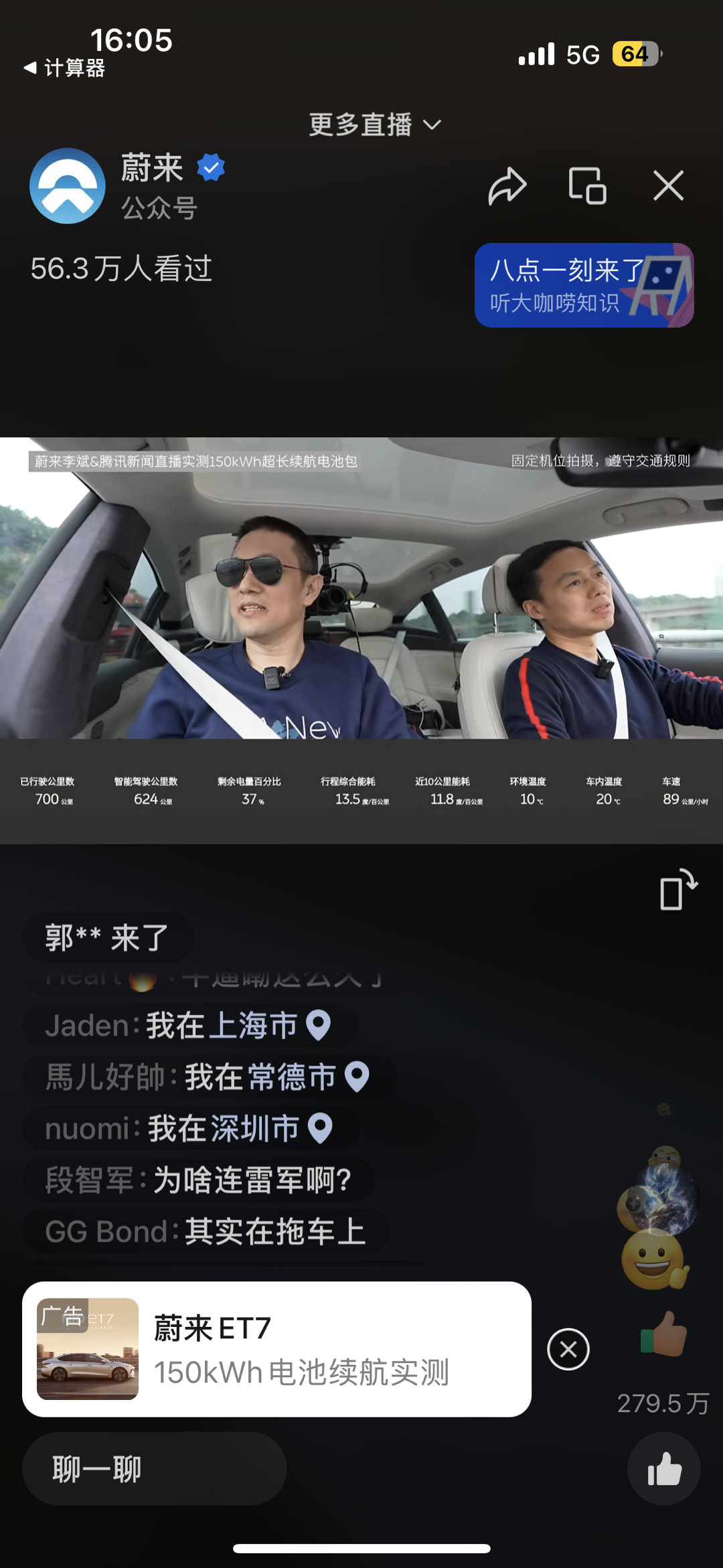 #李斌直播实测蔚来150度电池# 跑了700km 了，还剩37%电量 ​​​