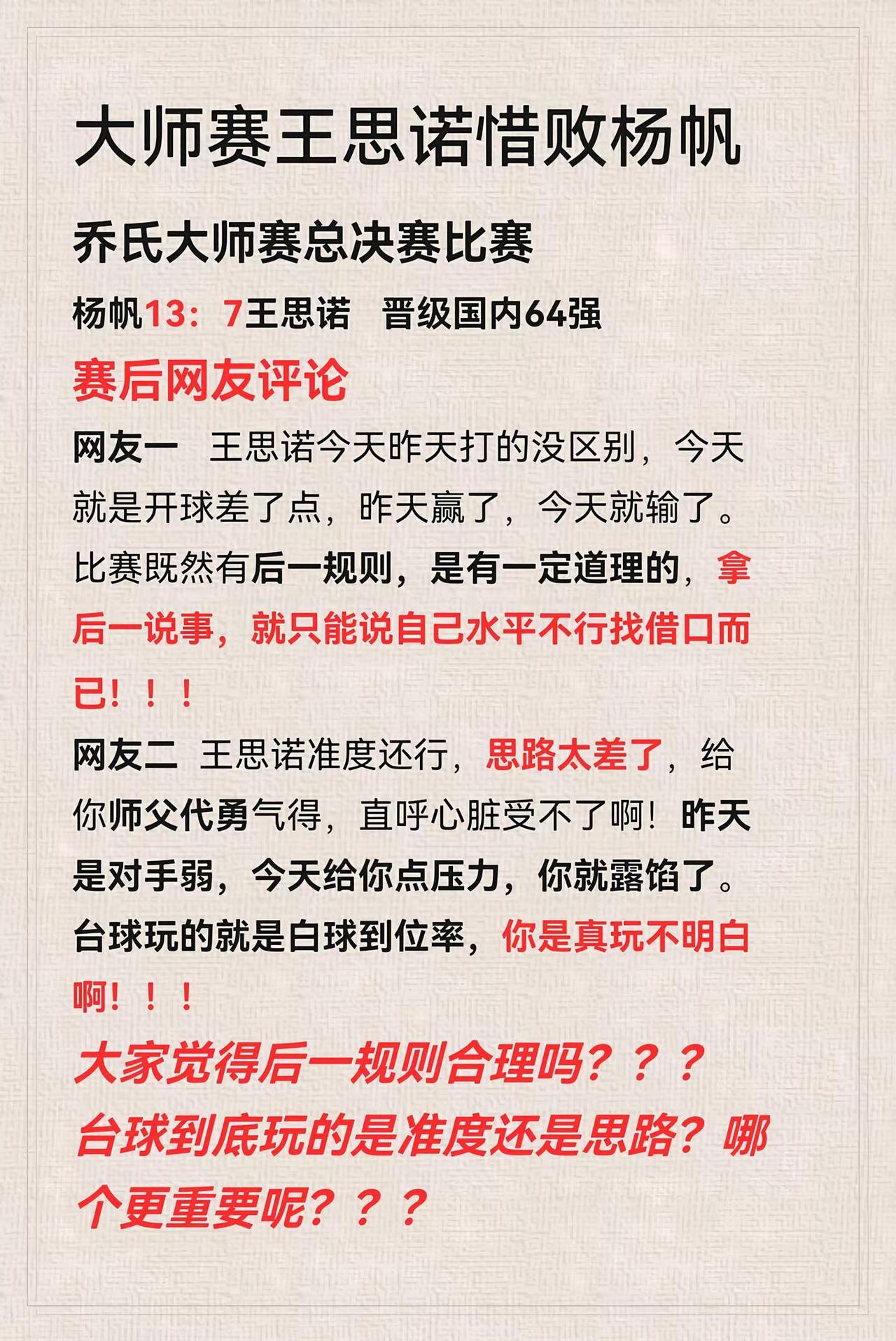 乔氏大师赛总决赛比赛  杨帆13：7王思诺！大师赛王思诺惜败杨帆    你觉得网