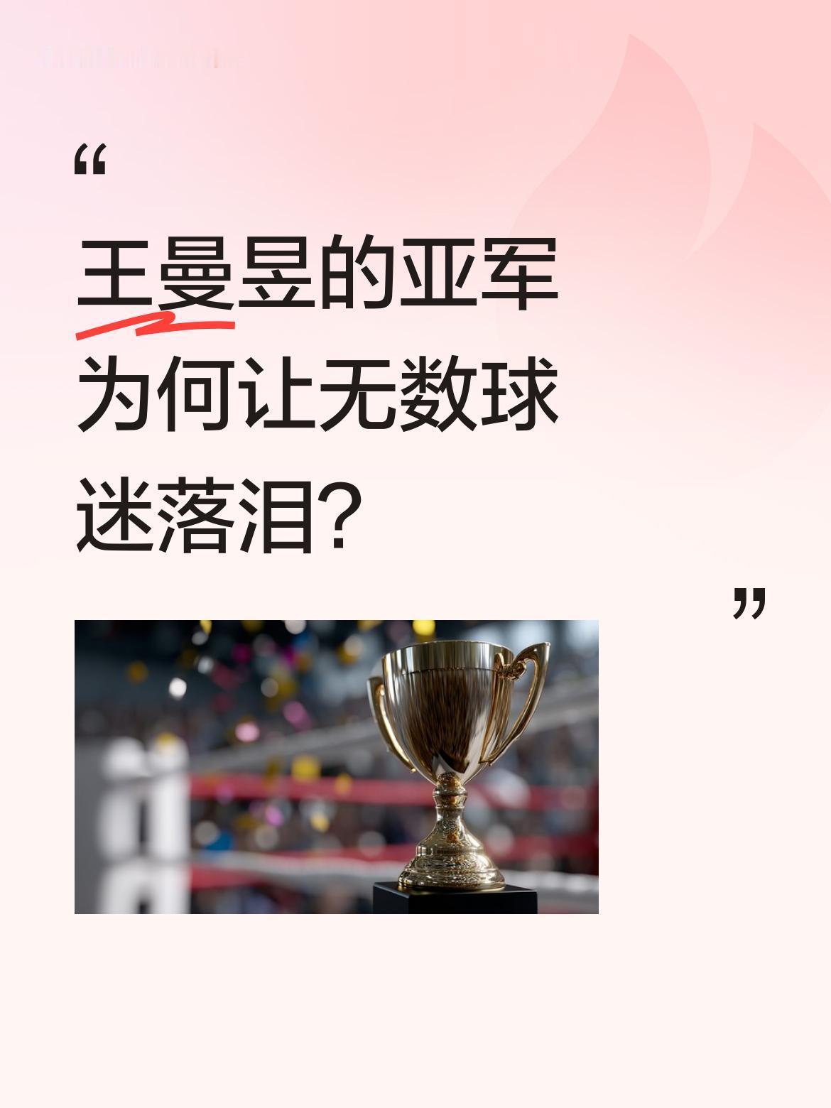 王曼昱的亚军为何让无数球迷落泪？
2026澳门乒乓球世界杯上，王曼昱24小时内连