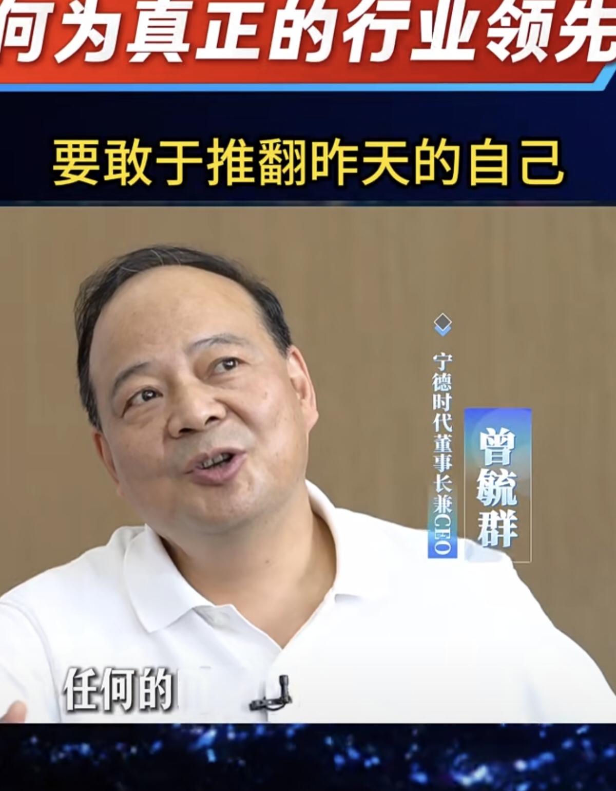 宁德时代董事长曾毓群：真正的行业领先，不是守住现有的优势，而是敢于推翻昨天的自己