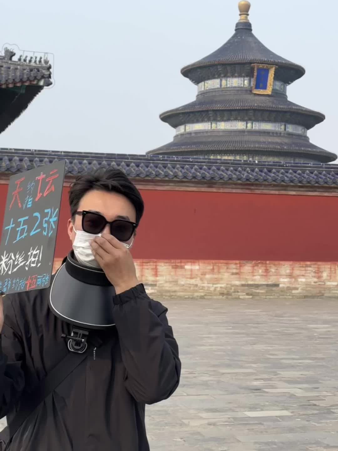 天坛拍照现在只要十五俩张（粉丝福利关注送一张）没有隐形消费！没有！没有...