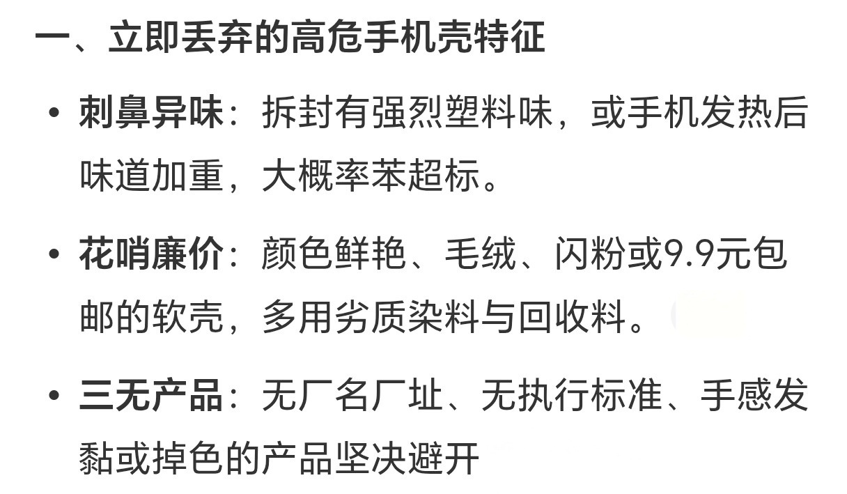 建议这类手机壳赶紧扔掉帮大家总结了一下，有这几种情况的手机壳，建议还是丢了。不过