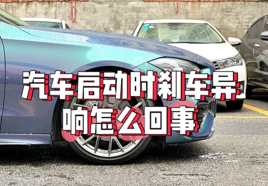 汽车启动时刹车异响怎么回事怎么排查原因