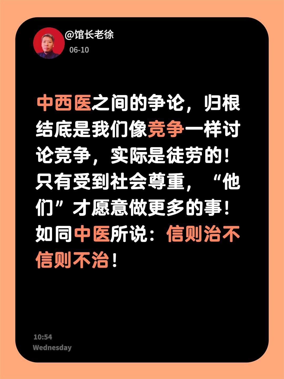 中西医之间的争论，归根结底是我们像竞争一样讨论竞争，实际是徒劳的！
只有受到社会