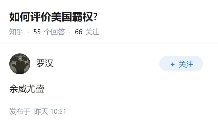 如何评价美国霸权?