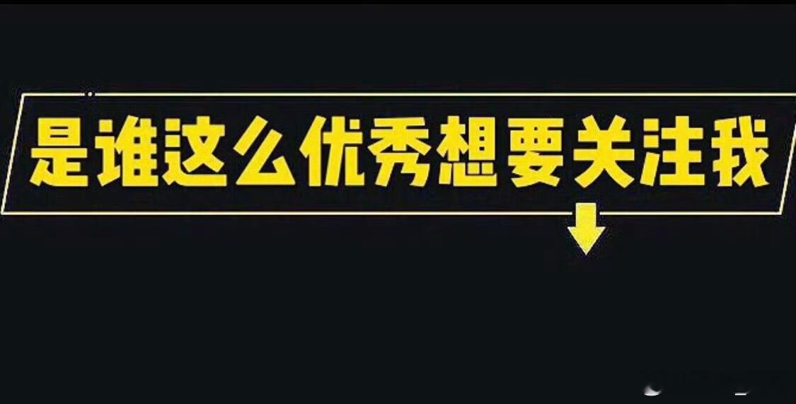 如何成为周哥的铁粉？1、对周哥的微博内容进行转评赞（近30天内互动≥3天）2、对