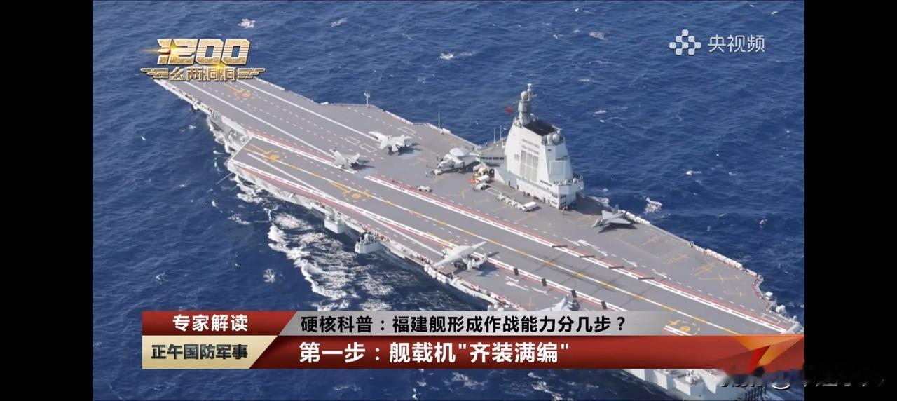 福建舰，形成作战能力到底分几步？军事专家一句话解答！

福建舰，正式入列后，接下