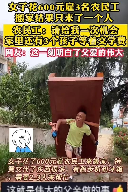 看哭了！因为搬家公司收费太高，女子花600 元雇 3 名农民工搬家，结果对方只来