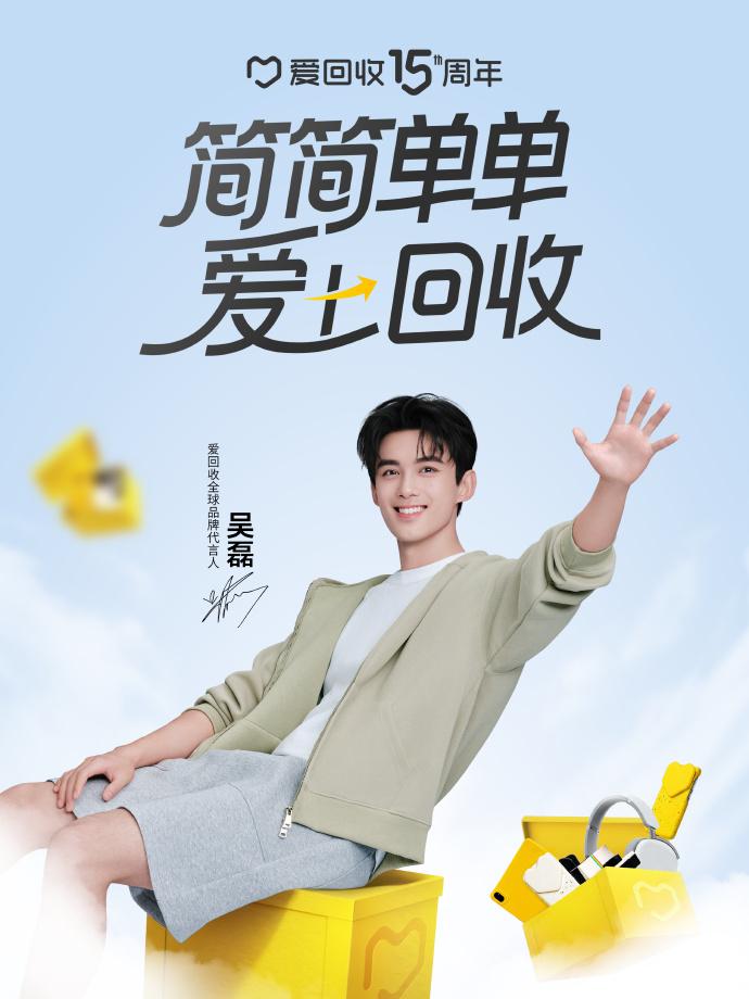 在爱回收成立15周年之际，官宣吴磊担任全球品牌代言人，可谓强强联合！