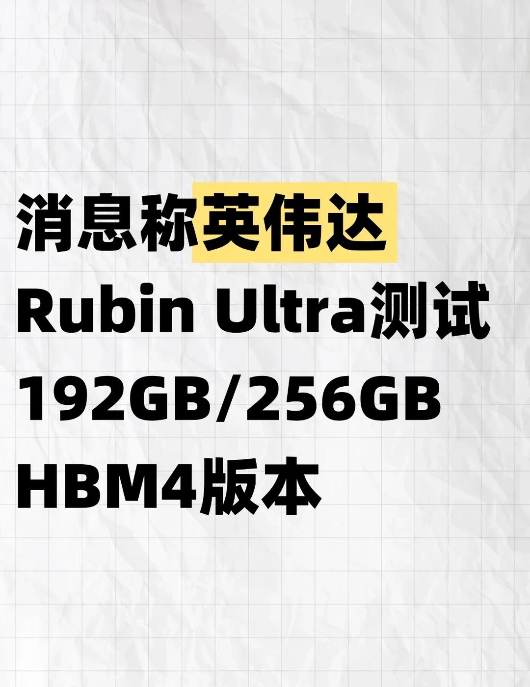 消息称英伟达Rubin Ultra测试192GB/256GB
据科技媒体The 