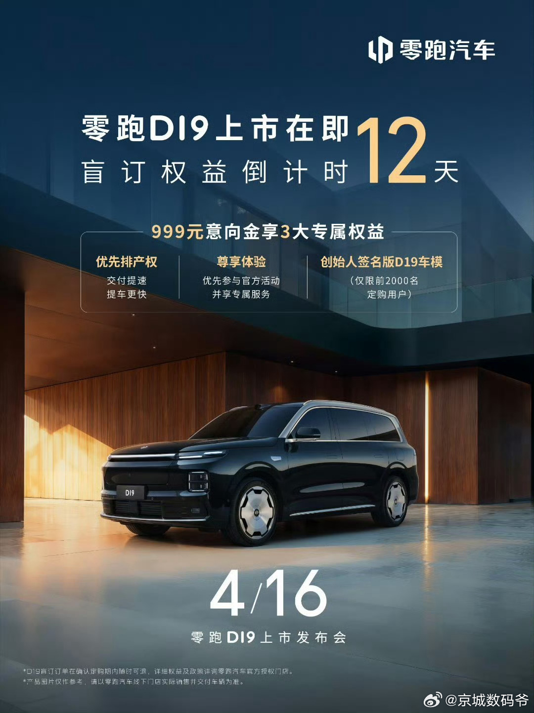 零跑D19马上就要上市了！  车挺好看