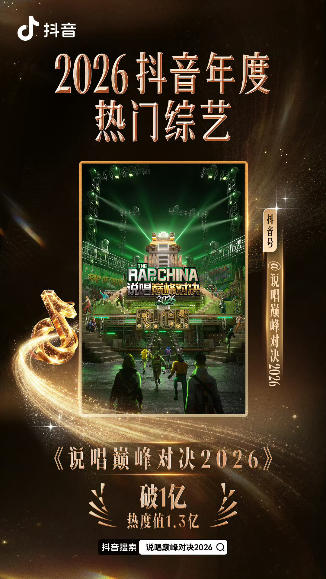 说唱巅峰对决  节目上线首日抖y综艺热度榜15小时即破亿以1.3亿热度值达成年度