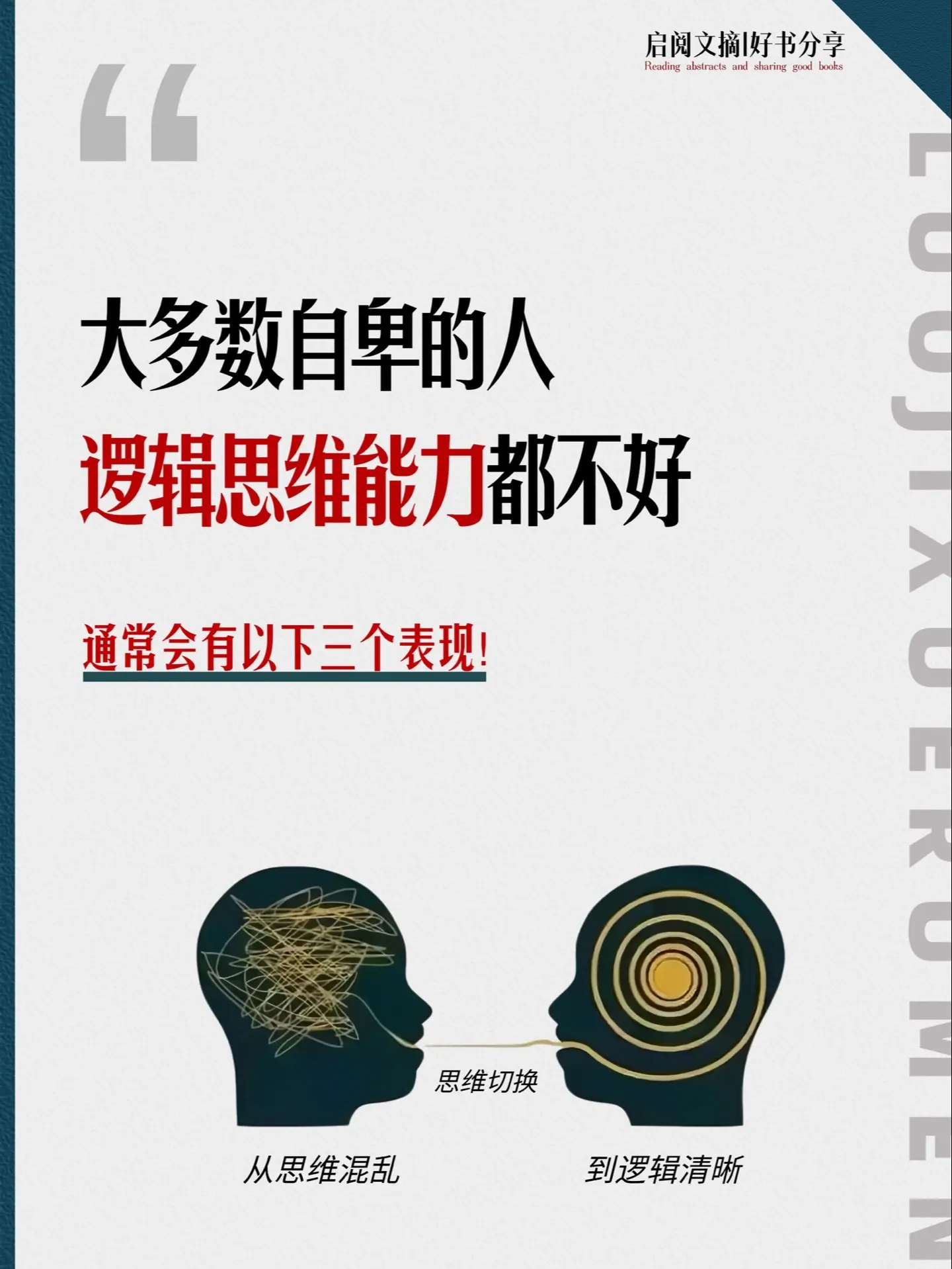 逻辑思维混乱的人，怎样提升逻辑思维能力？在复杂多变的社会环境中，无论是...