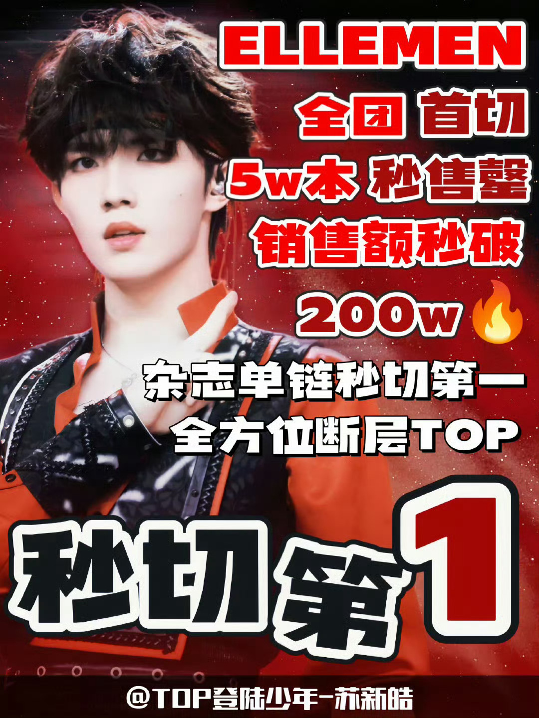苏新皓ELLEMEN唯一售罄苏新皓的魅力无人可挡！《ELLEMEN》杂志唯一售罄