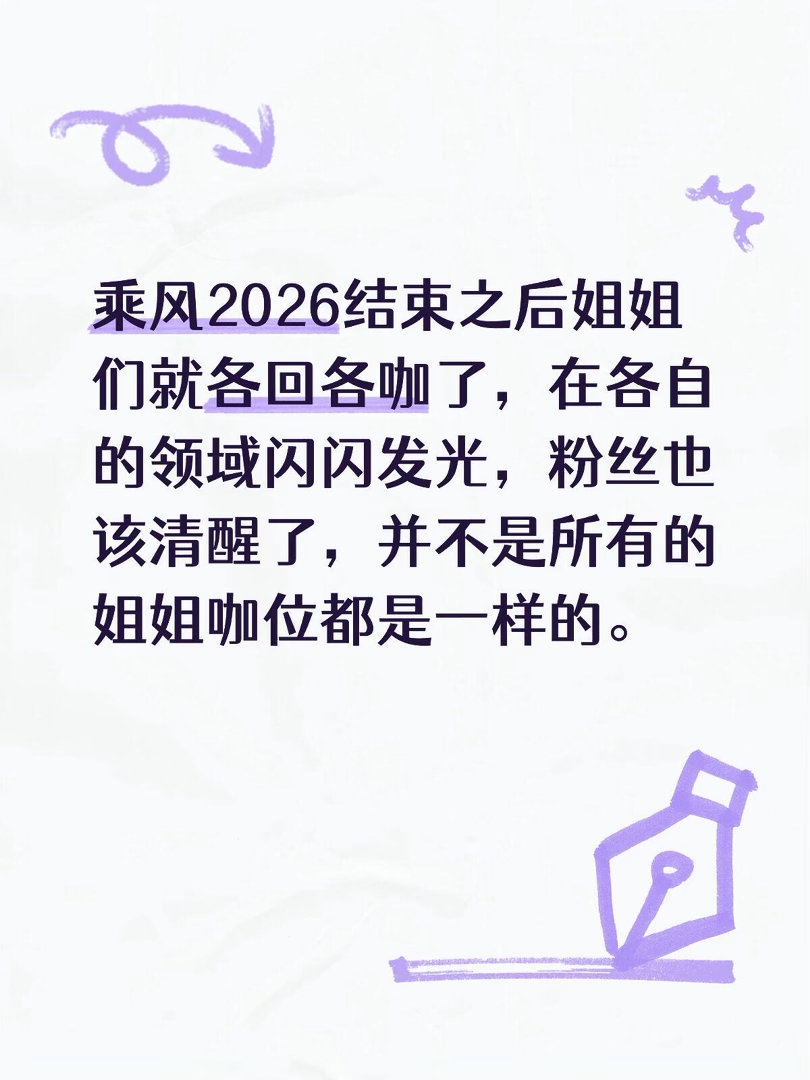 因为这个节目被抬咖的姐姐可不少。大家也是是时候认清自家姐姐的咖位大不大了，浪姐结
