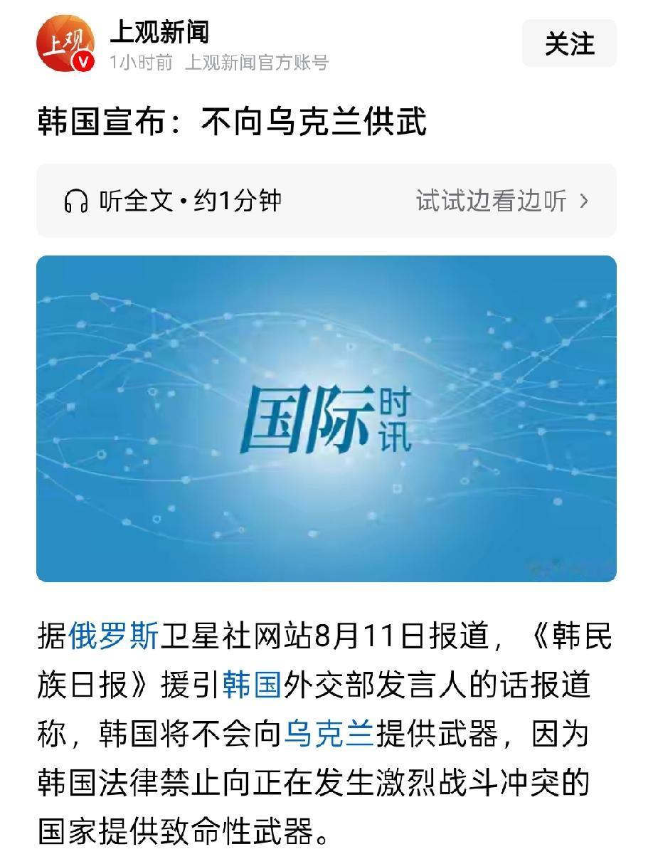 韩国宣布，不向乌克兰援助武器，但可以参与胜利后的重建工作。
这条新闻是环球时报转
