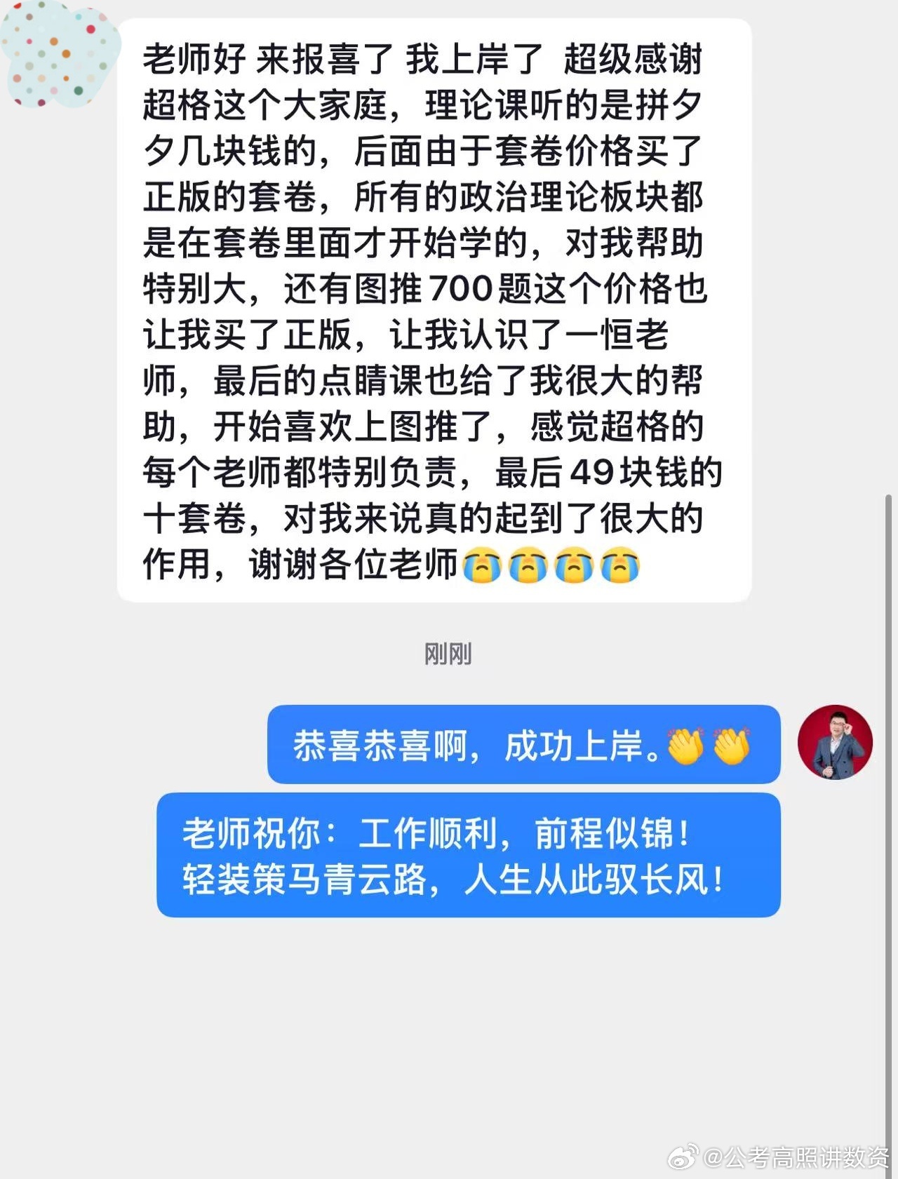 成功上岸，好运贴贴（1047）上岸喜报！公务员考试决战公考