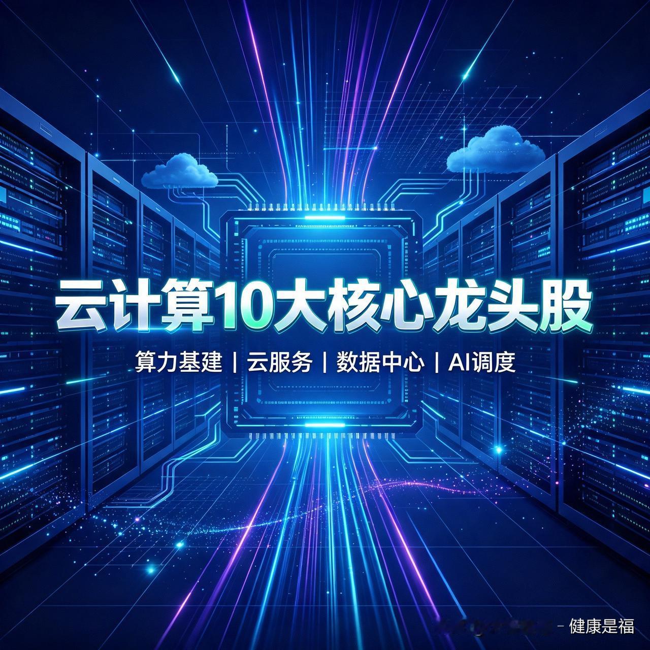 云计算10大核心龙头股

1、浪潮信息（000977）
全球AI服务器龙头，服务
