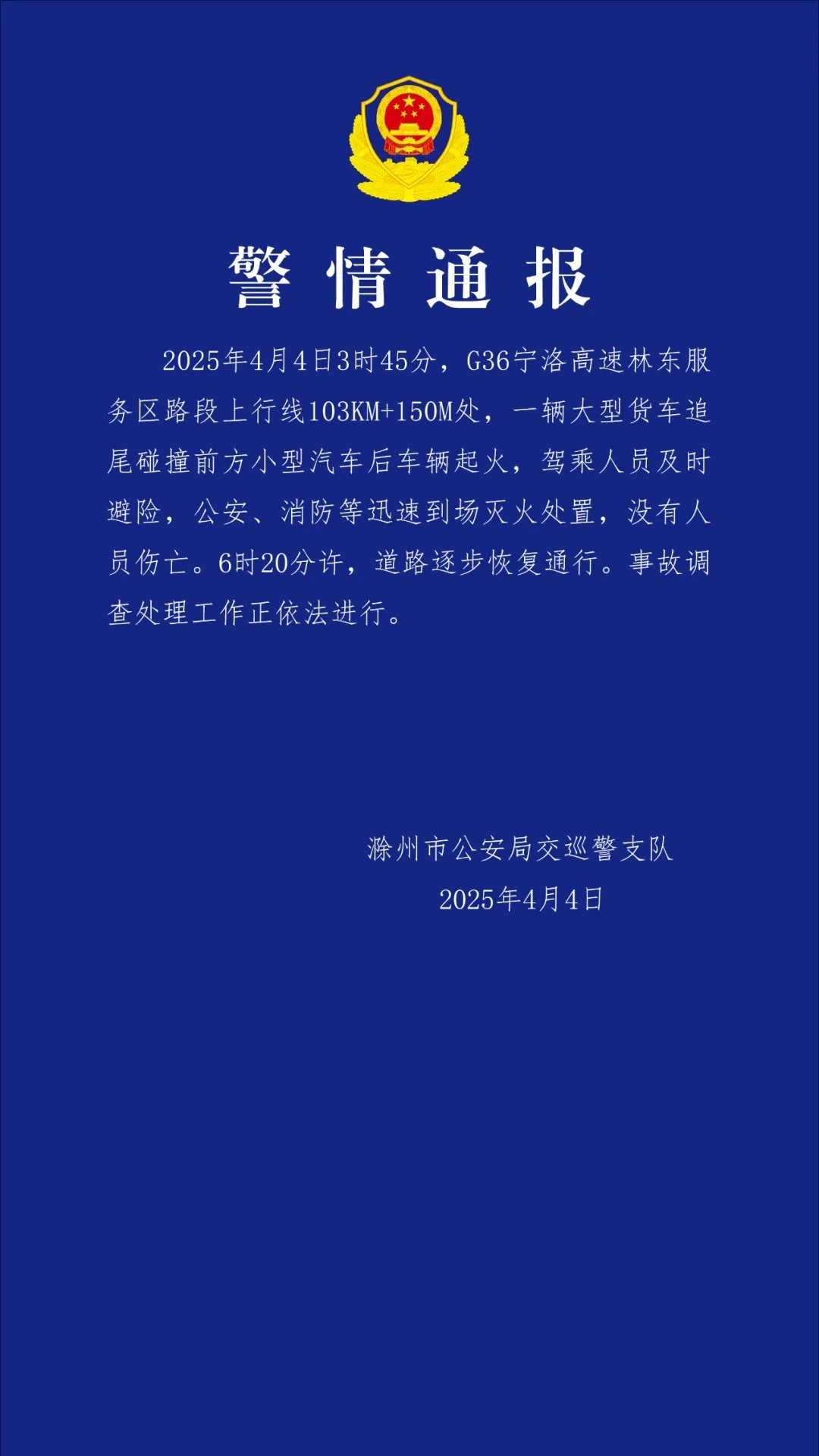 【#宁洛高速货车追尾小汽车多车起火# ，交警通报：驾乘人员及时避险，无人员伤亡】