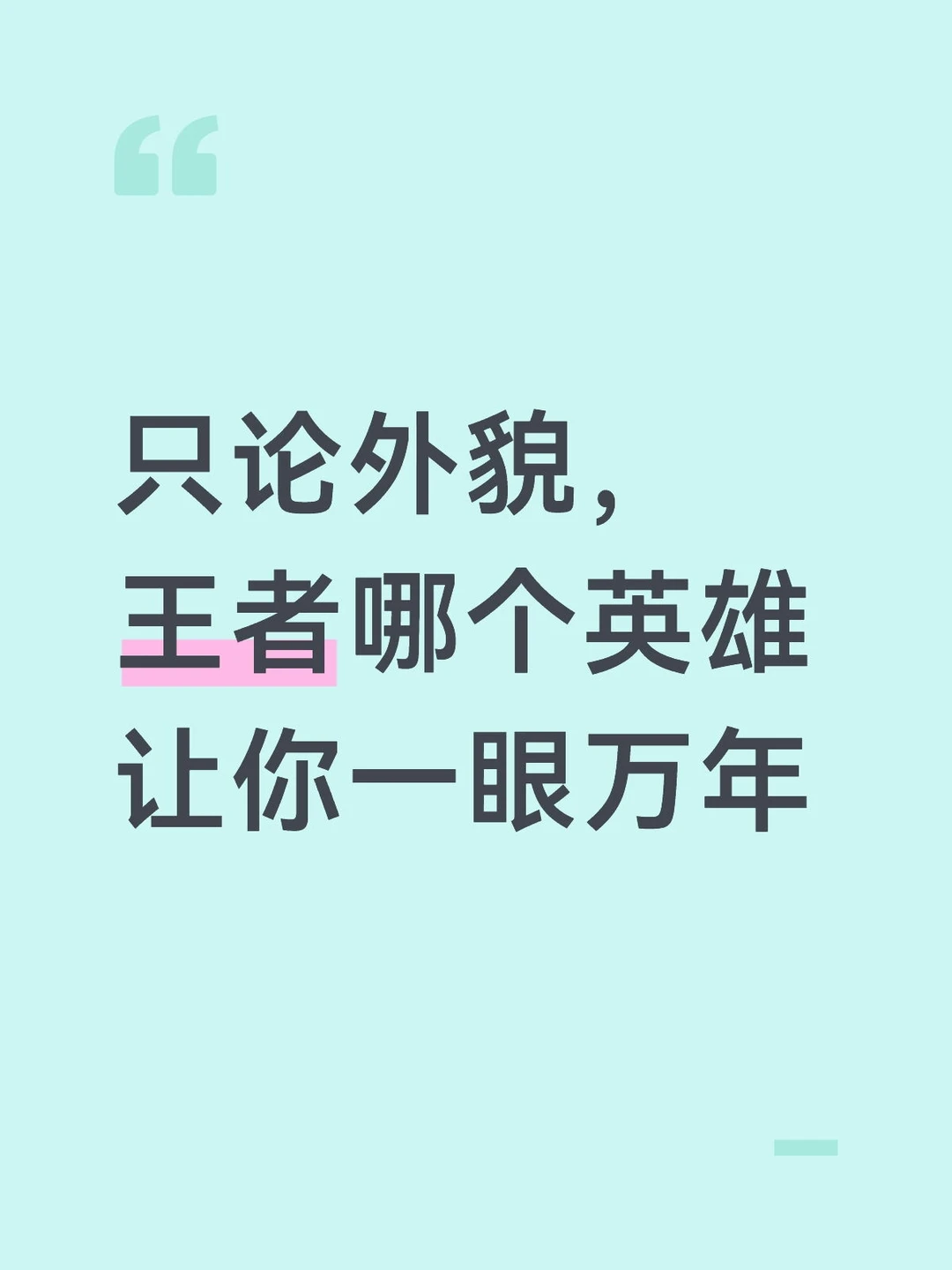 只论外貌，王者哪个英雄让你一眼万年