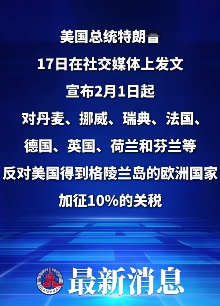 不同意我抢劫，我就加你关税。川普宣布从2月1号开始，向丹麦、法国、德国、荷兰等反