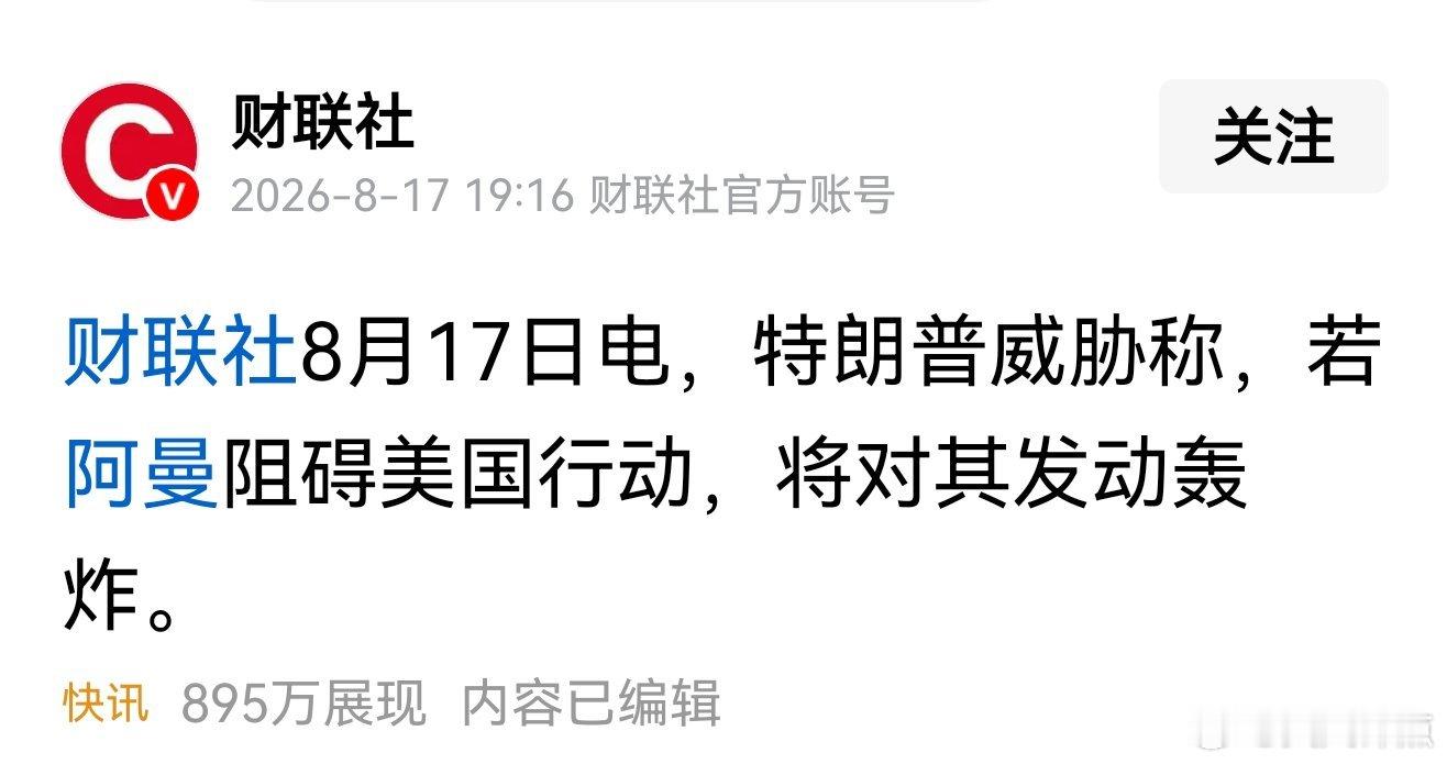 美国流氓形象又一次具像化！8月17日，特朗普威胁称，若阿曼阻碍美国行动，将对其发