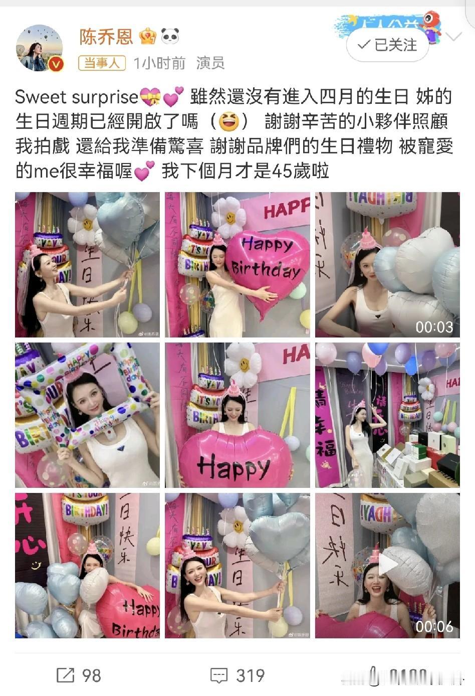 陈乔恩庆祝45岁生日，好多粉色元素，45岁还有一颗少女心！