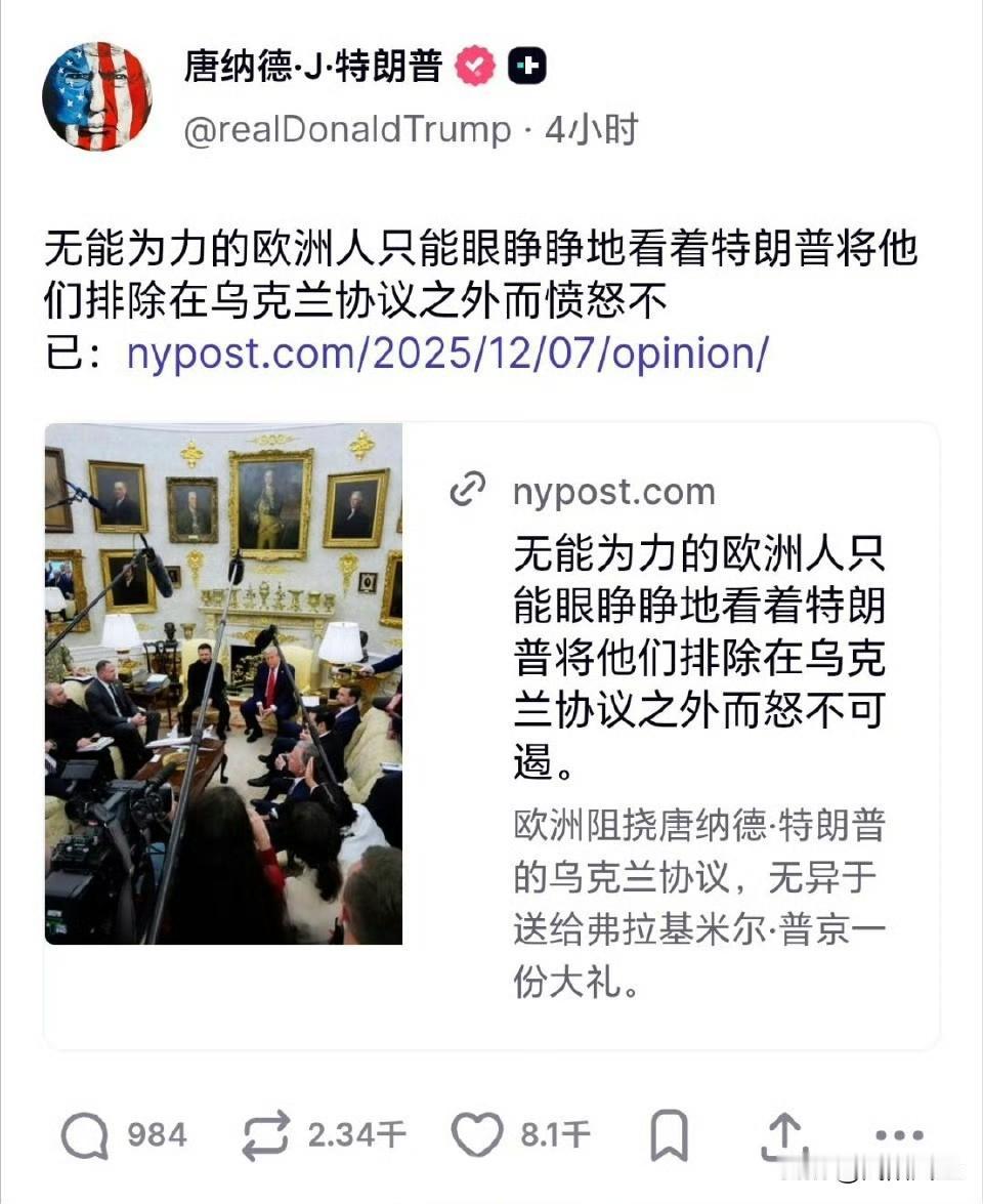 特郎普: 无能为力的欧洲人只能眼睁睁地看着特朗普将他们排除在乌克兰协议之外而愤怒