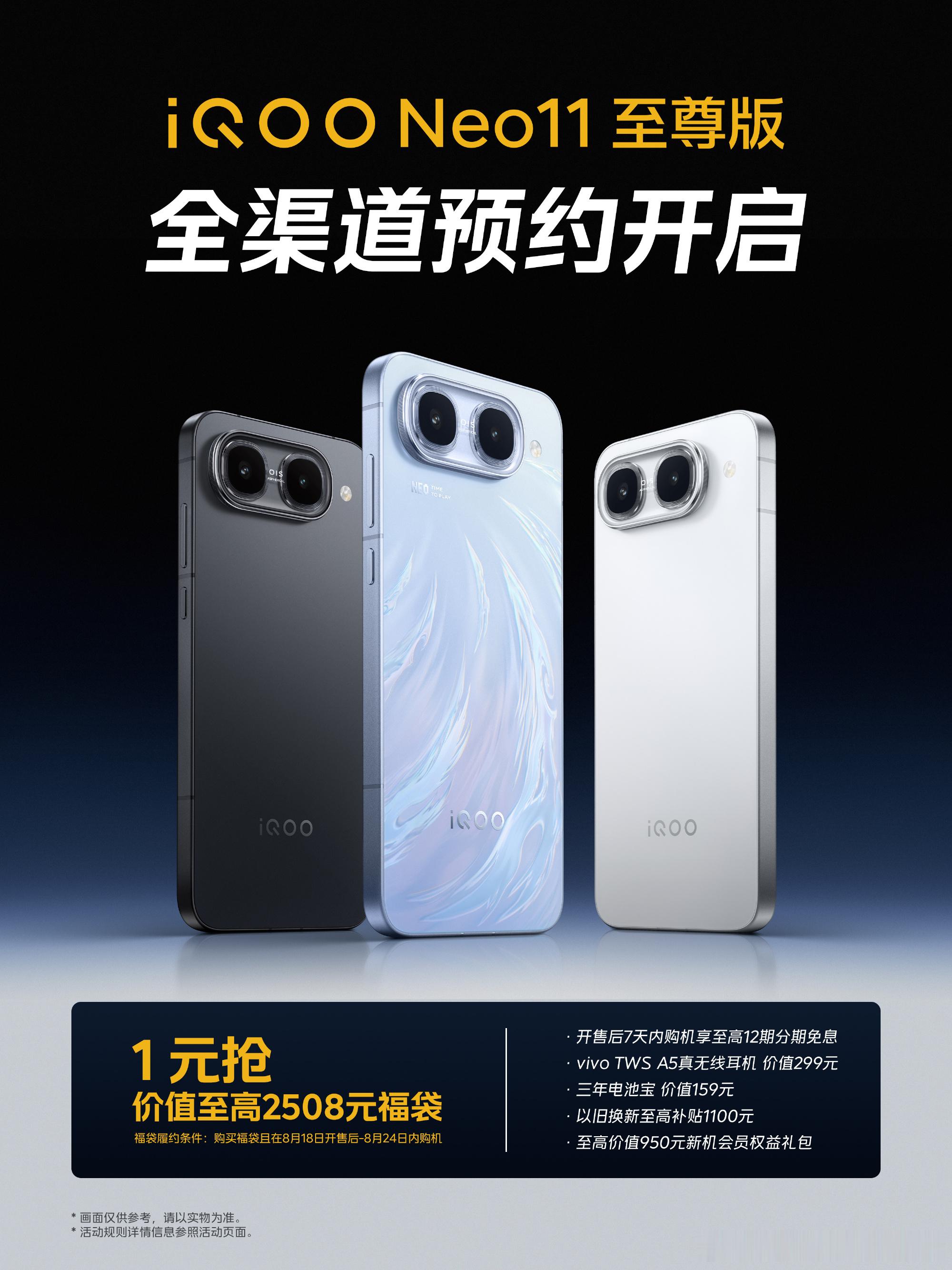 iqoo 全渠道预约正式开启✅iQOO Neo11至尊版福利来袭1元锁定至高25
