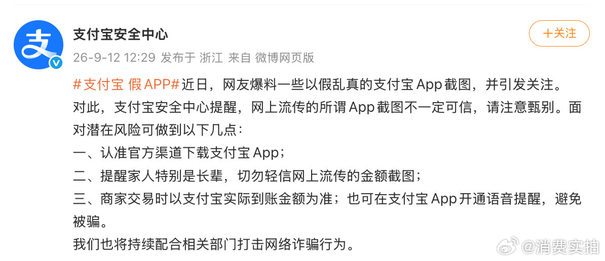 【支付宝3点提醒支付宝安全中心提醒】9月12日，发文：近日，网友爆料一些以假乱真