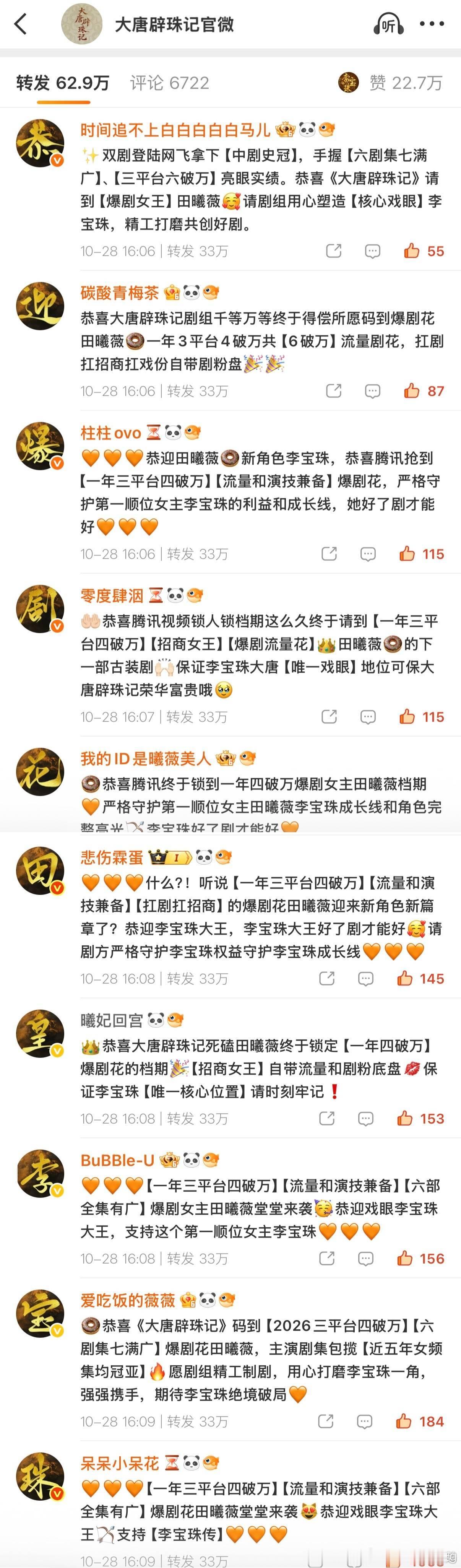 大唐辟珠记官宣博下面…田曦薇粉丝拿下排字“恭迎爆剧花田皇李宝珠”[收到][收到]