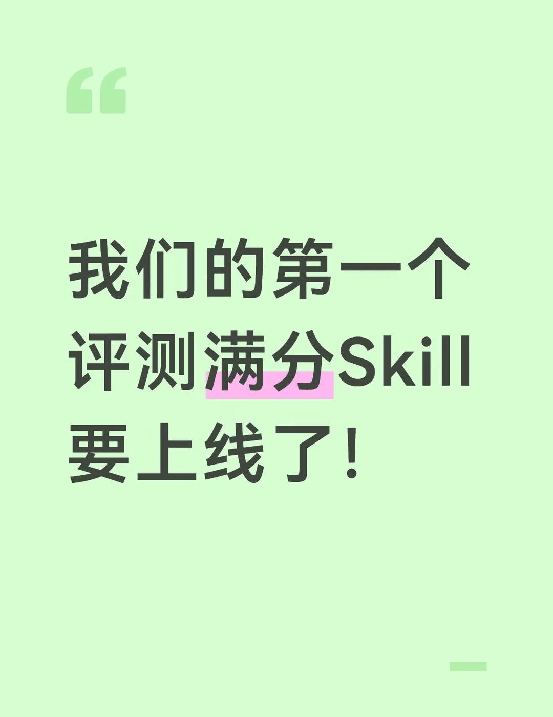 团队AI转型14: 第一个评测满分Skill上线
昨天晚上，数据和隐私保护团队的