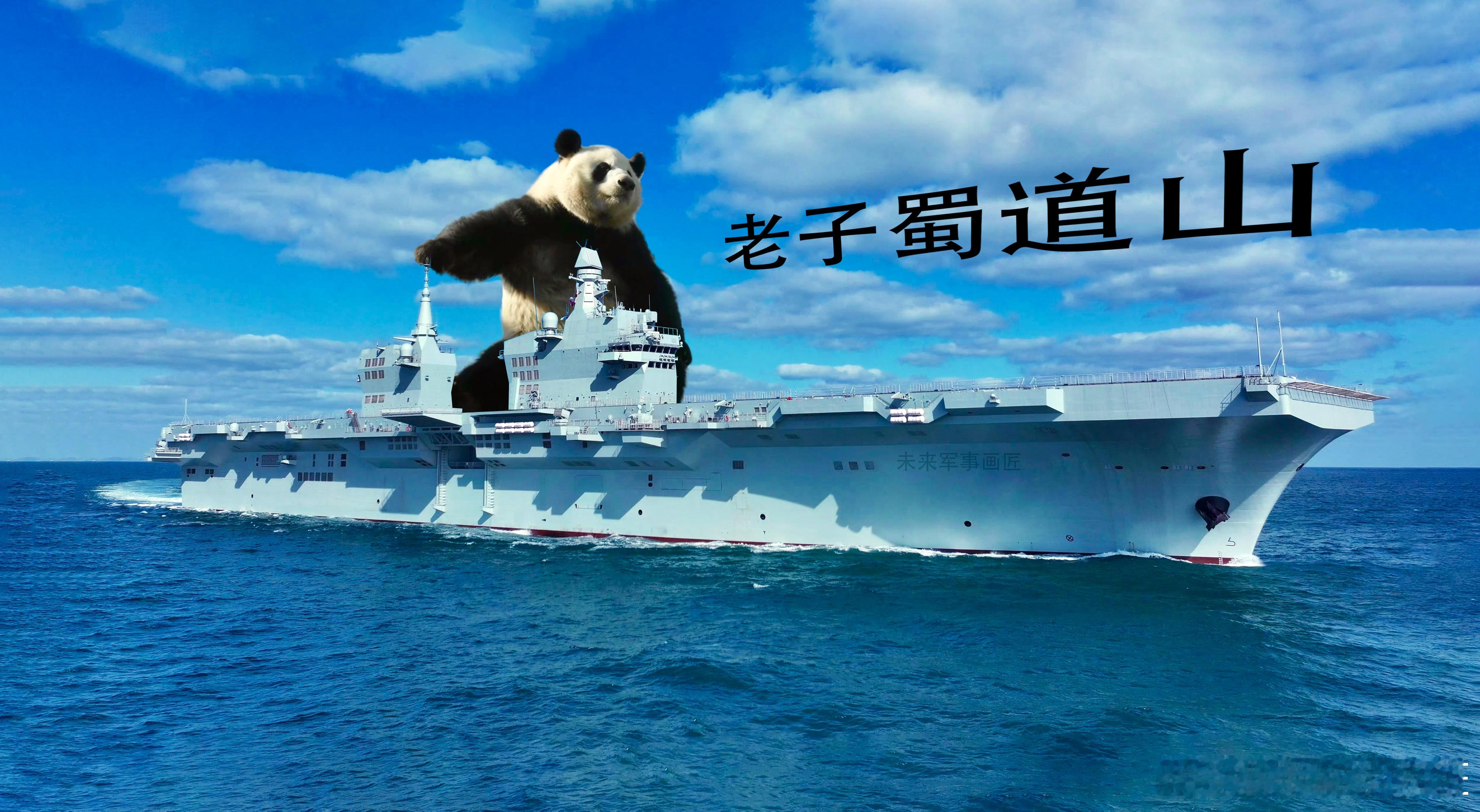 熊猫：劳资蜀道山