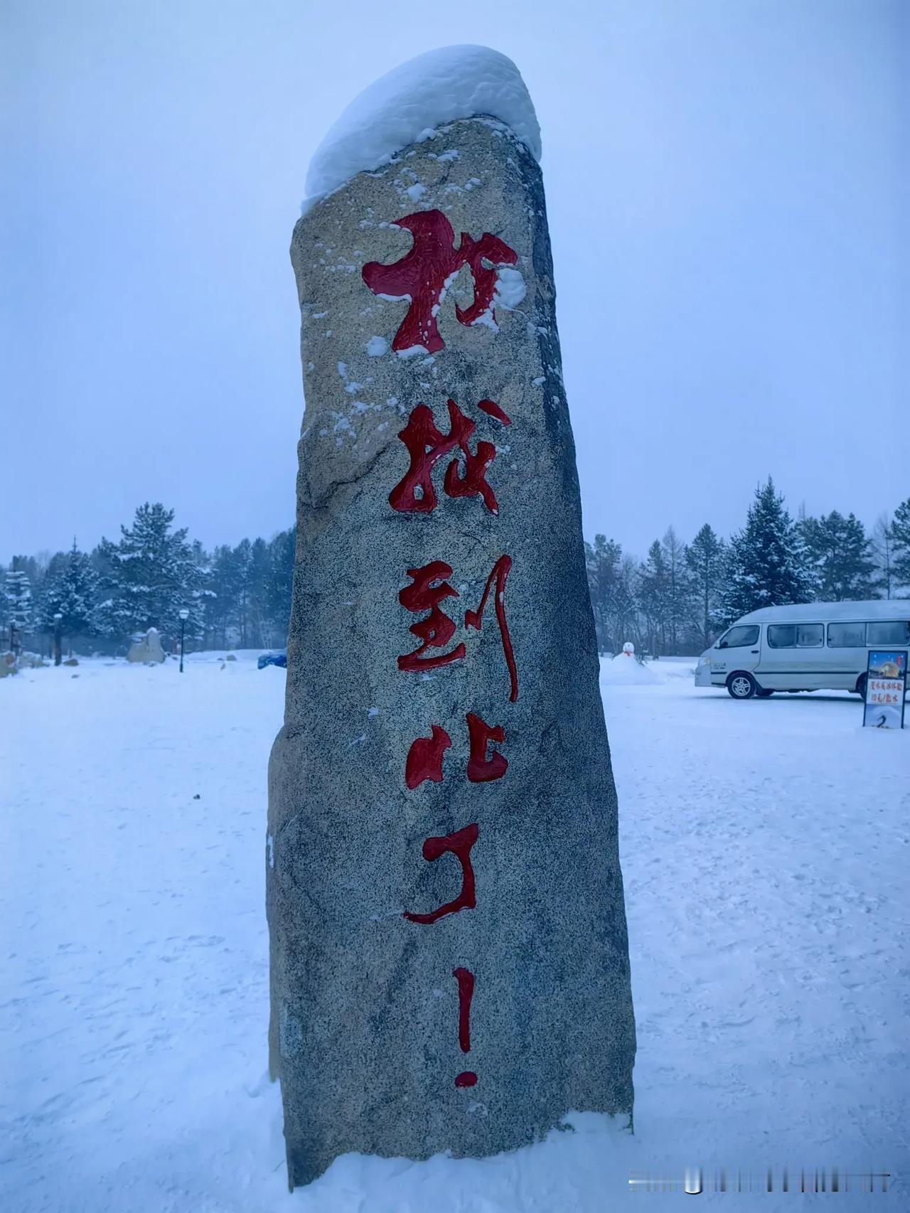 中国最北
今年的冬天差点冷挂在这里