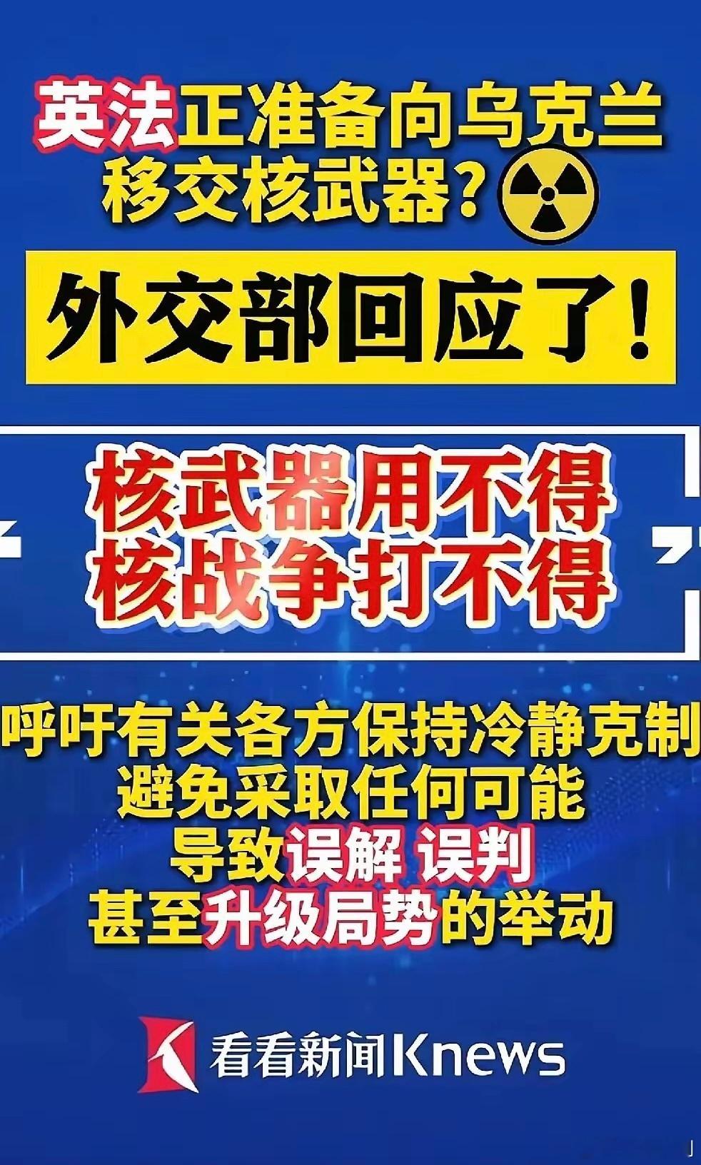 迫于大鹅一次次核威胁，英法两国准备向乌克兰移交核武器！这一次我支持英国核和法国的