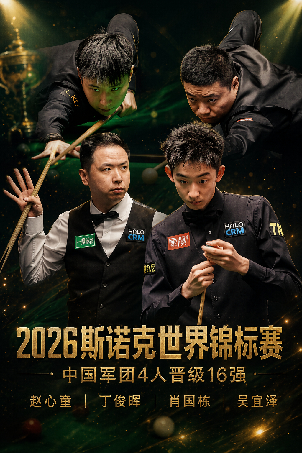 2026斯诺克世锦赛 中国军团四人赵心童、丁俊晖、肖国栋、吴宜泽入围16强！第二