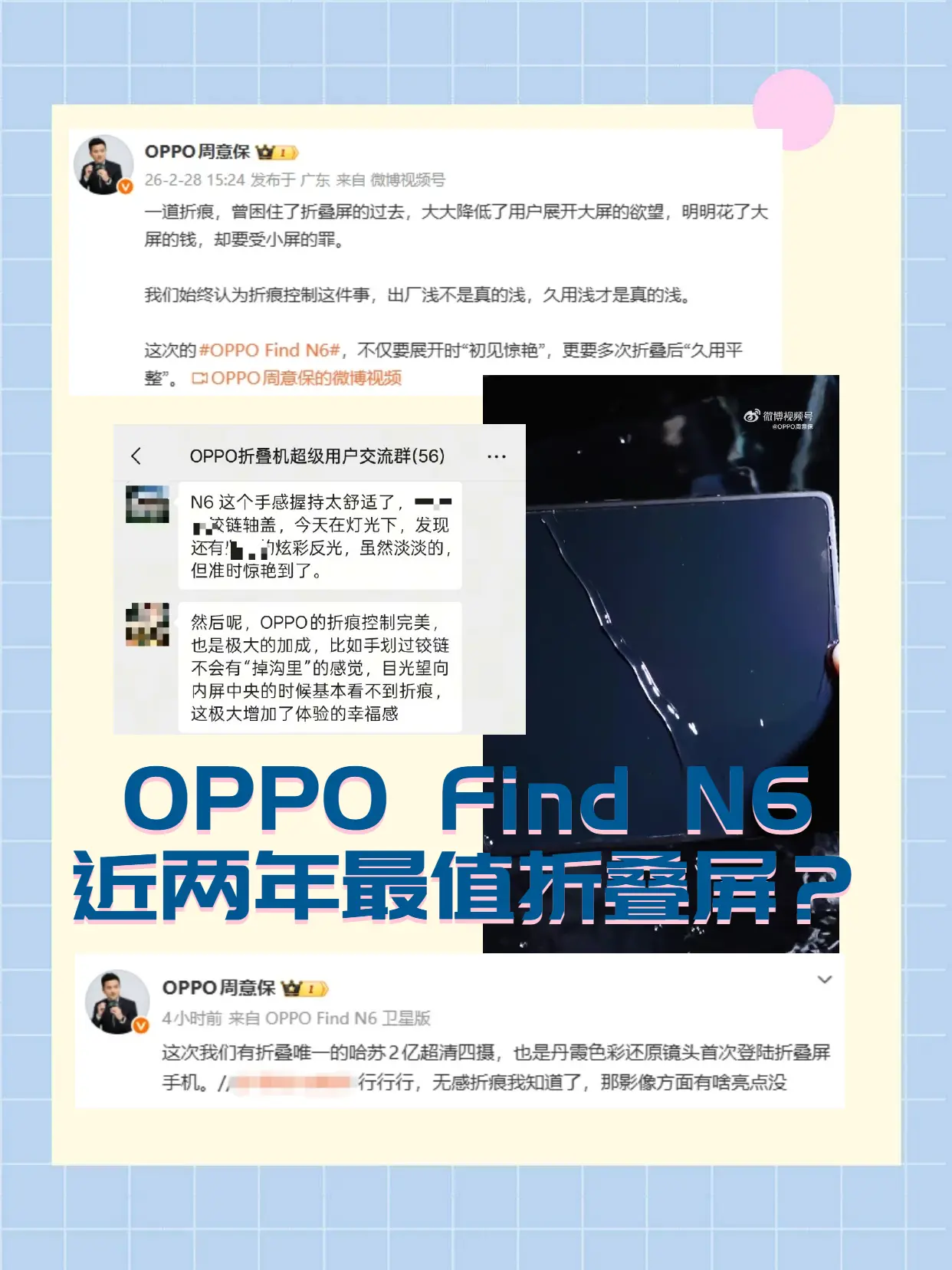 没开玩笑，如果你正在观望折叠屏手机，最近话题度非常高的OPPO Find N6，请直接加入心愿单，你问我为什么是它？ 
行业首发无痕钛合金铰链 + 自修复记忆玻璃，OPPO Find N6能给到你堪比平板的屏幕平整度，有图有真相~
值得一提的是，OPPO Find N6还获得了德国莱茵「全球最平整折叠机」认证，外加iPhone Fold跟进技术方案仍落后半年的传闻，OPPO这波含金量无需多言。 
由于屏幕过于平整，这次OPPO给Find N6安排上了AI手写笔，虽然目前还未公布相关功能适配，但结合ColorOS系统丰富的AI交互、办公功能开发，实际能带来多大的生产力提升无疑十分值得期待。 
从屏幕到交互都是实实在在的体验，如果你从未入手过折叠屏手机，请相信我，OPPO Find N6可能是近两年最值得期待的那一台。#OPPOFindN6  #折叠屏手机推荐  #哈苏影像  #无折痕屏幕  #AI手写笔      