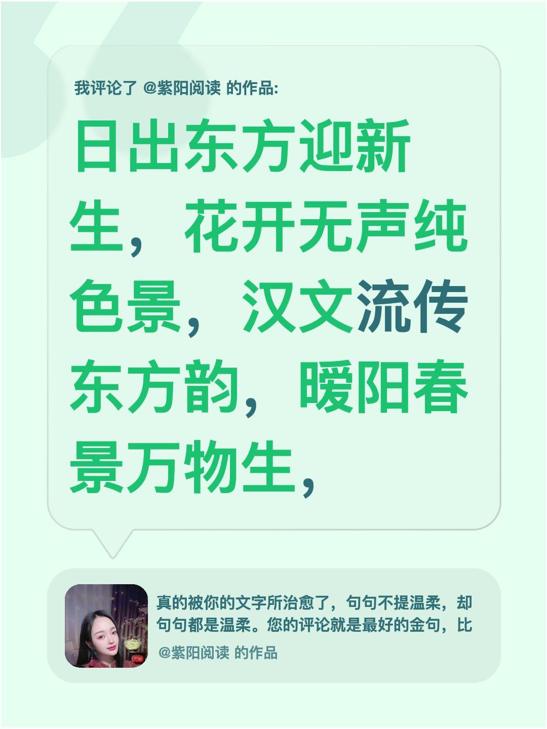 我评论了@紫阳阅读 的作品：
日出东方迎新生，花开无声纯色景，汉文流传东方韵，暧