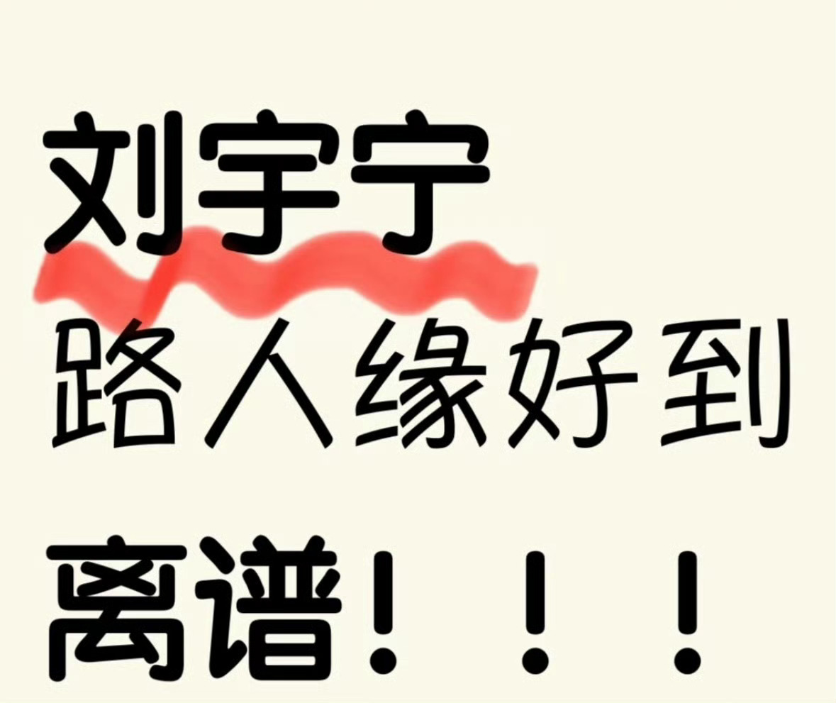 大家说说看，刘宇宁 路人缘好到离谱的原因吧！我先来，他对待任何人都非常真诚！ 