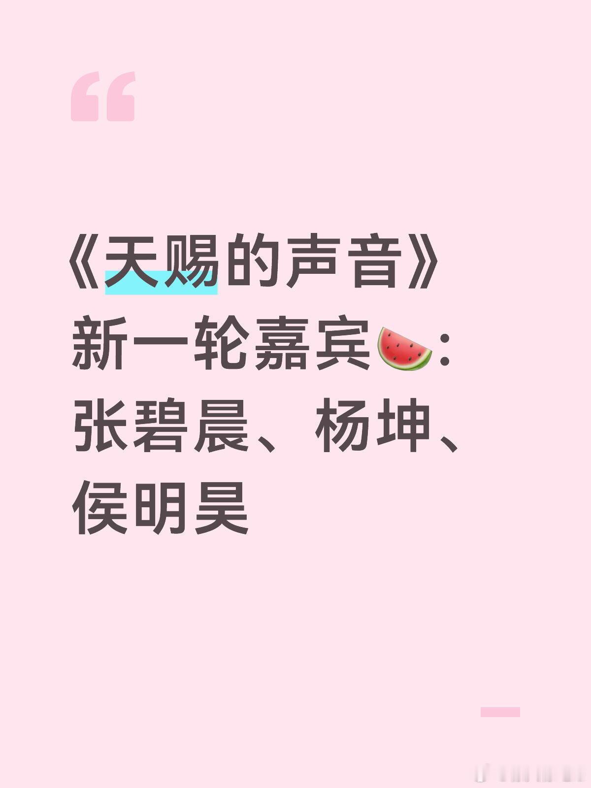 《天赐的声音》新一轮嘉宾🍉天赐的声音/ 
