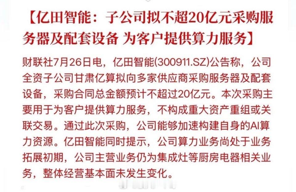 半个月狂砸25亿！亿田智能豪赌AI算力，印证国产算力需求持续旺盛！7月26日，亿