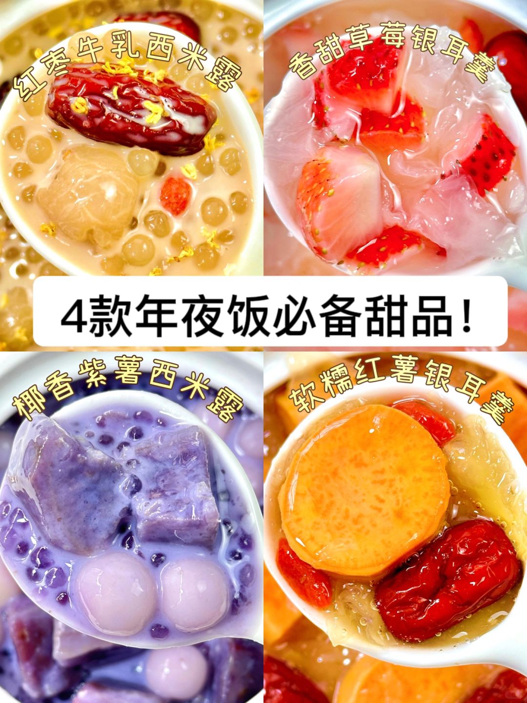🧧🧧年夜饭必学甜品！有手就会！🥰巨巨好吃！