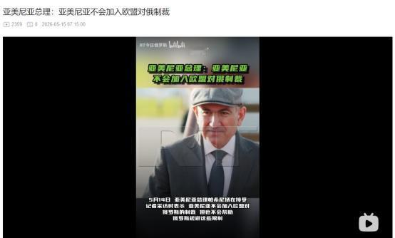 立场太微妙！5月14日亚美尼亚总理表态，既不跟风欧盟制裁俄罗斯，也绝不帮俄规避限