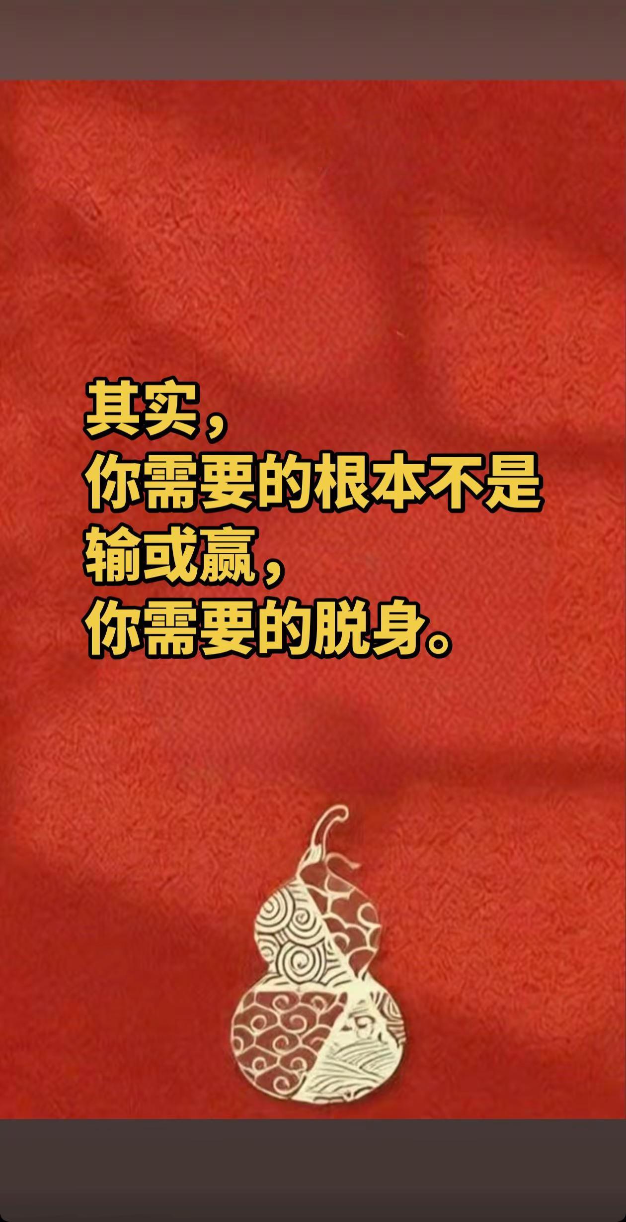 其实，你根本不需要争输赢，你需要的只是脱身，尽早。