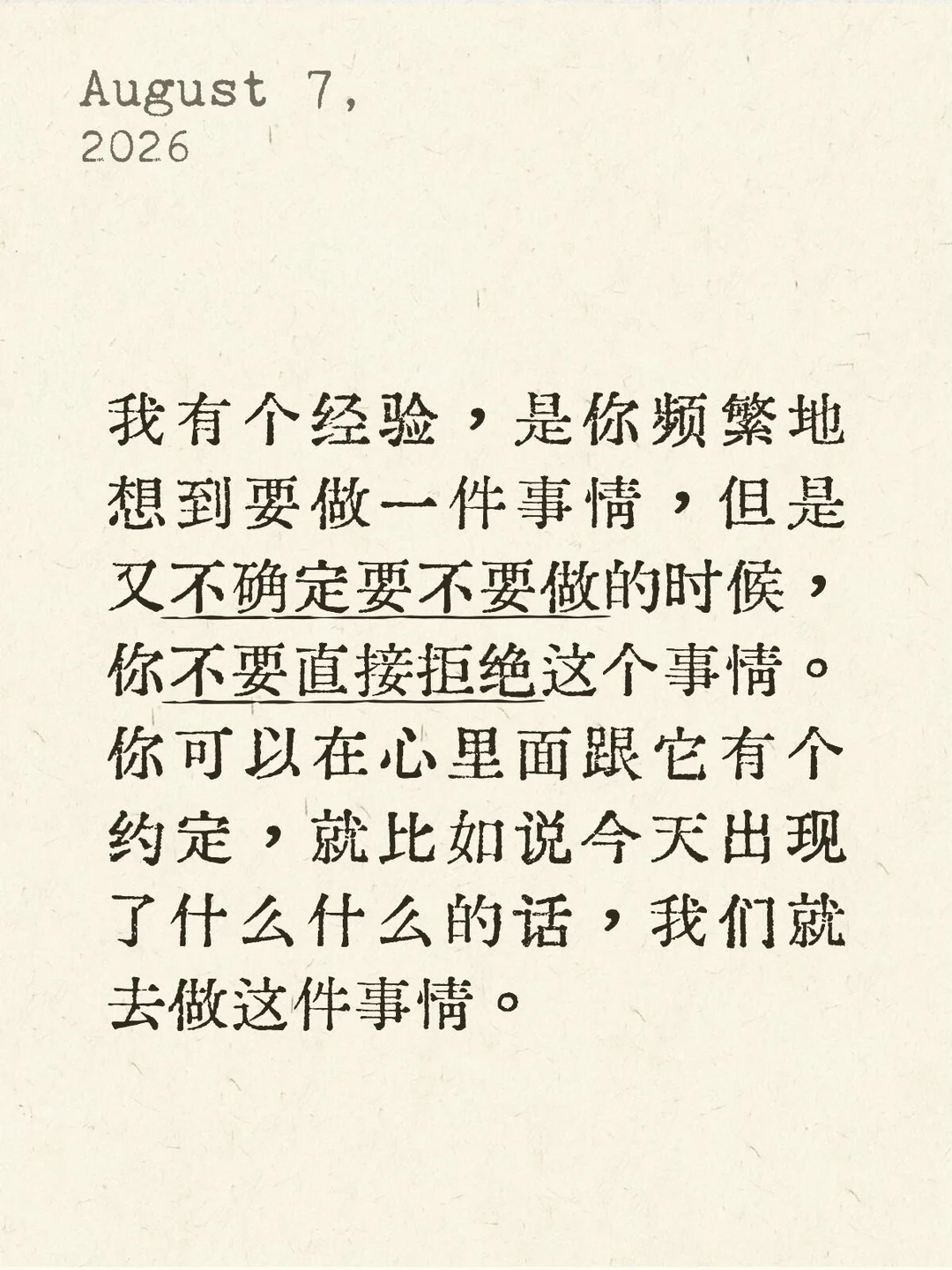 不确定要不要做时，在心里约定一个契机。
