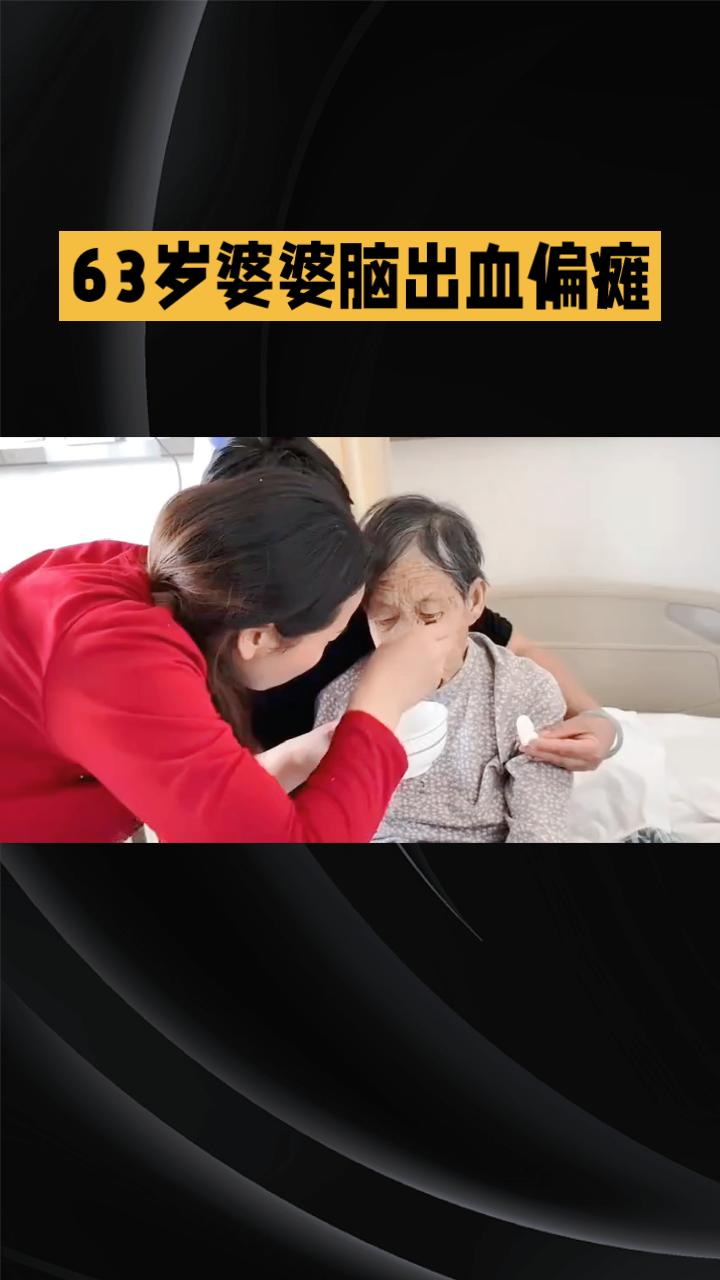 脑出血偏瘫后仅两个月，63岁婆婆如何重新独立行走
？
在河南焦作，一位63岁的婆