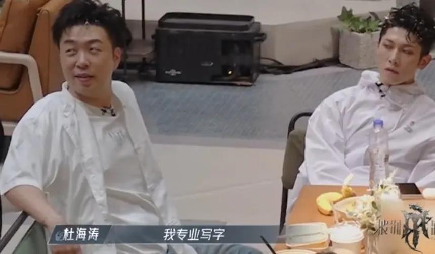 《披荆斩棘》
杜海涛书法写字是专业的，尤长靖在旁边说自己虽然不懂，但是看杜海涛写
