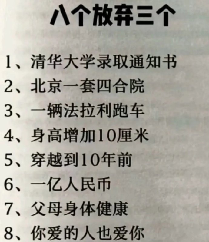 你要放弃三个，你会选择什么 ​​​
