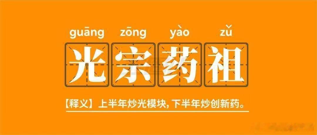 光宗药祖，你信不信这种玄学？不过，也有机构说，创新药去年上半年表现过了，所以现在