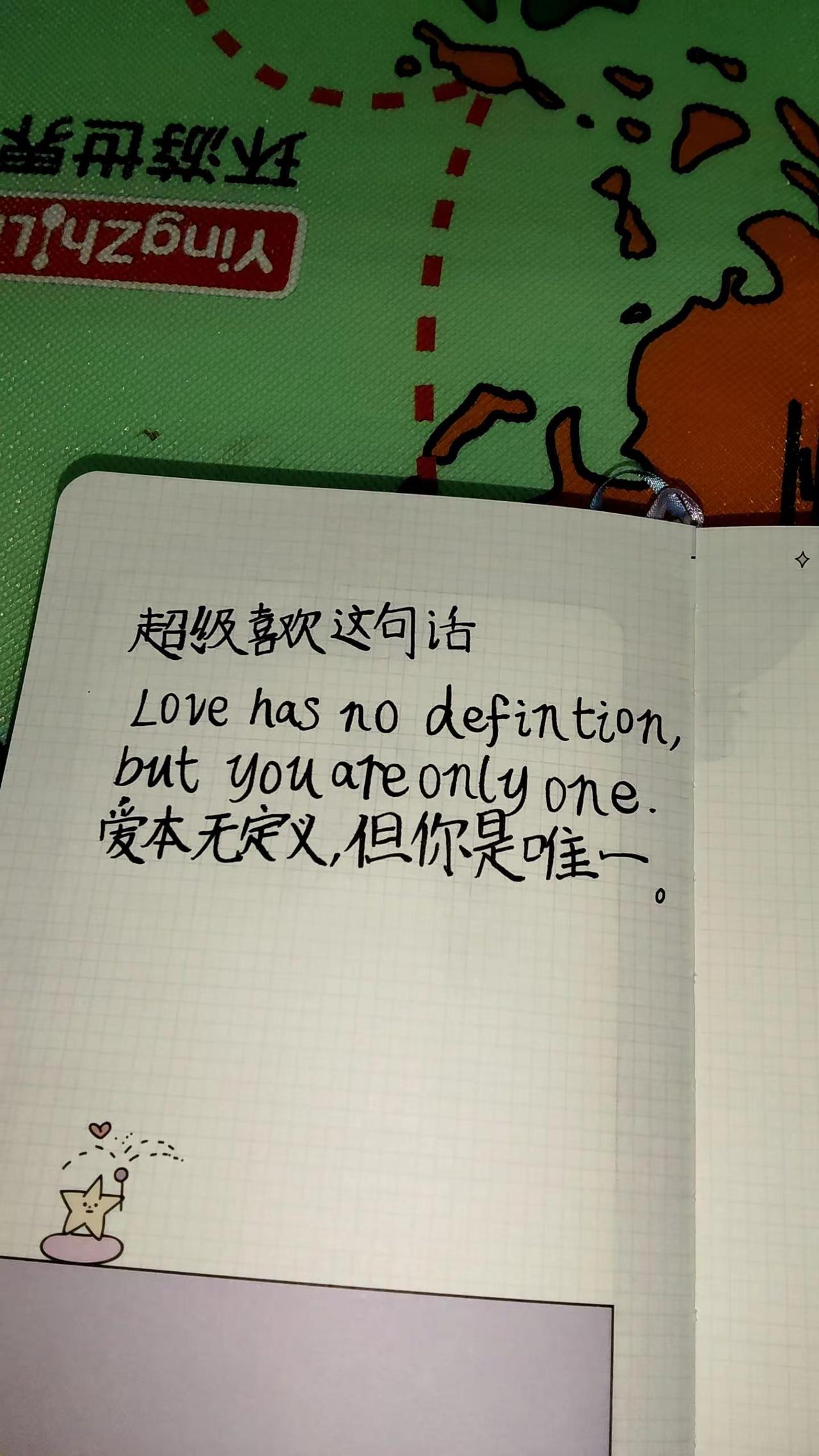 爱本于定义，但你是唯一。